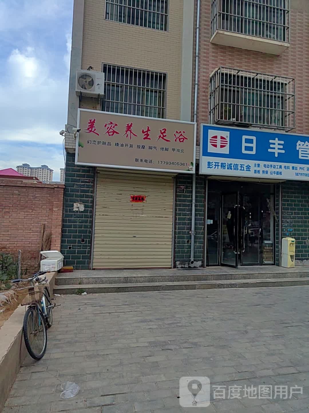美容养生足浴