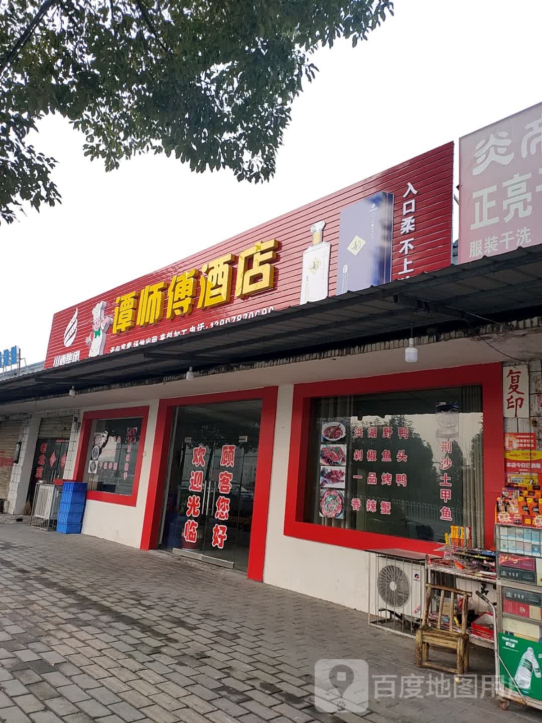 谭师傅酒店