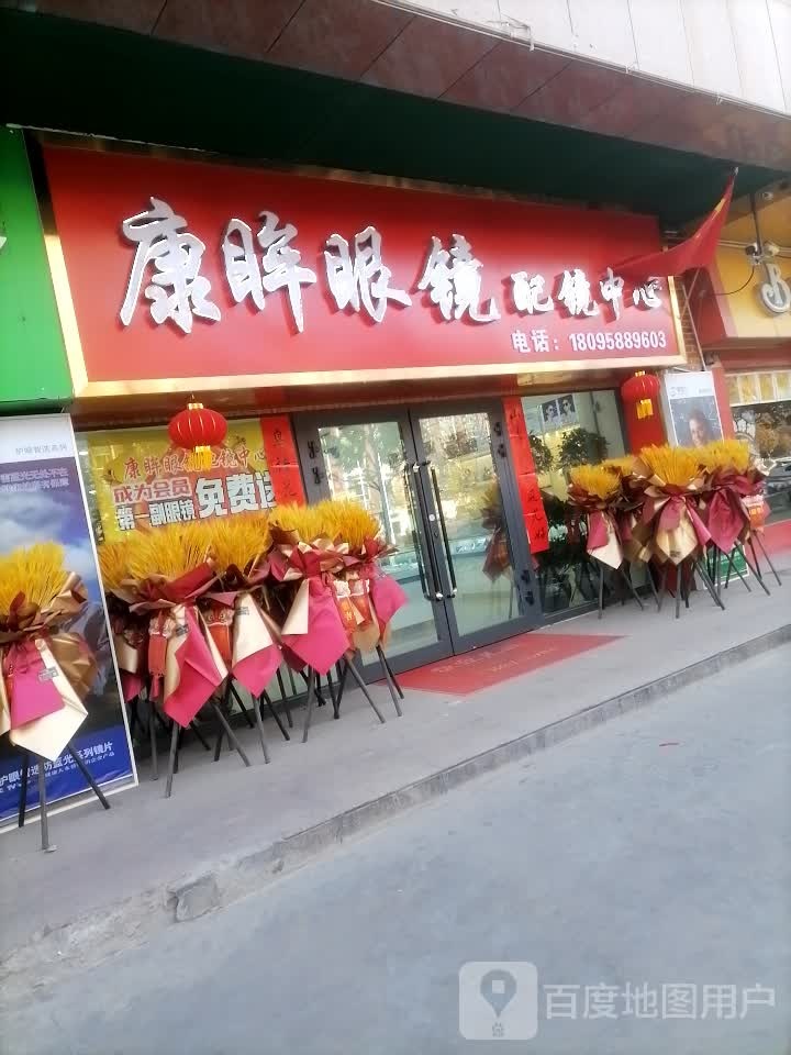康眸眼镜配镜中心