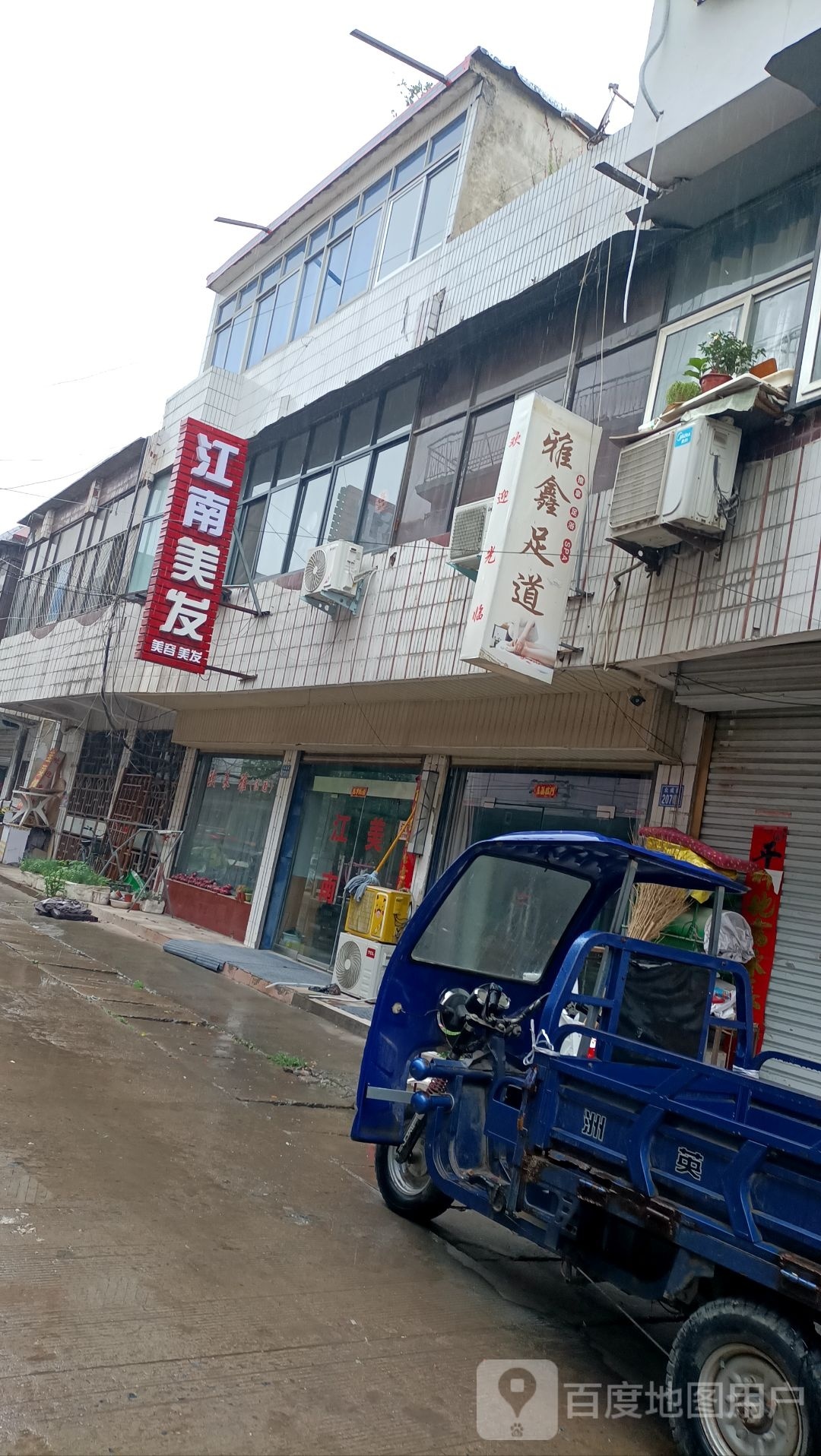 江蓝美发(众成街店)