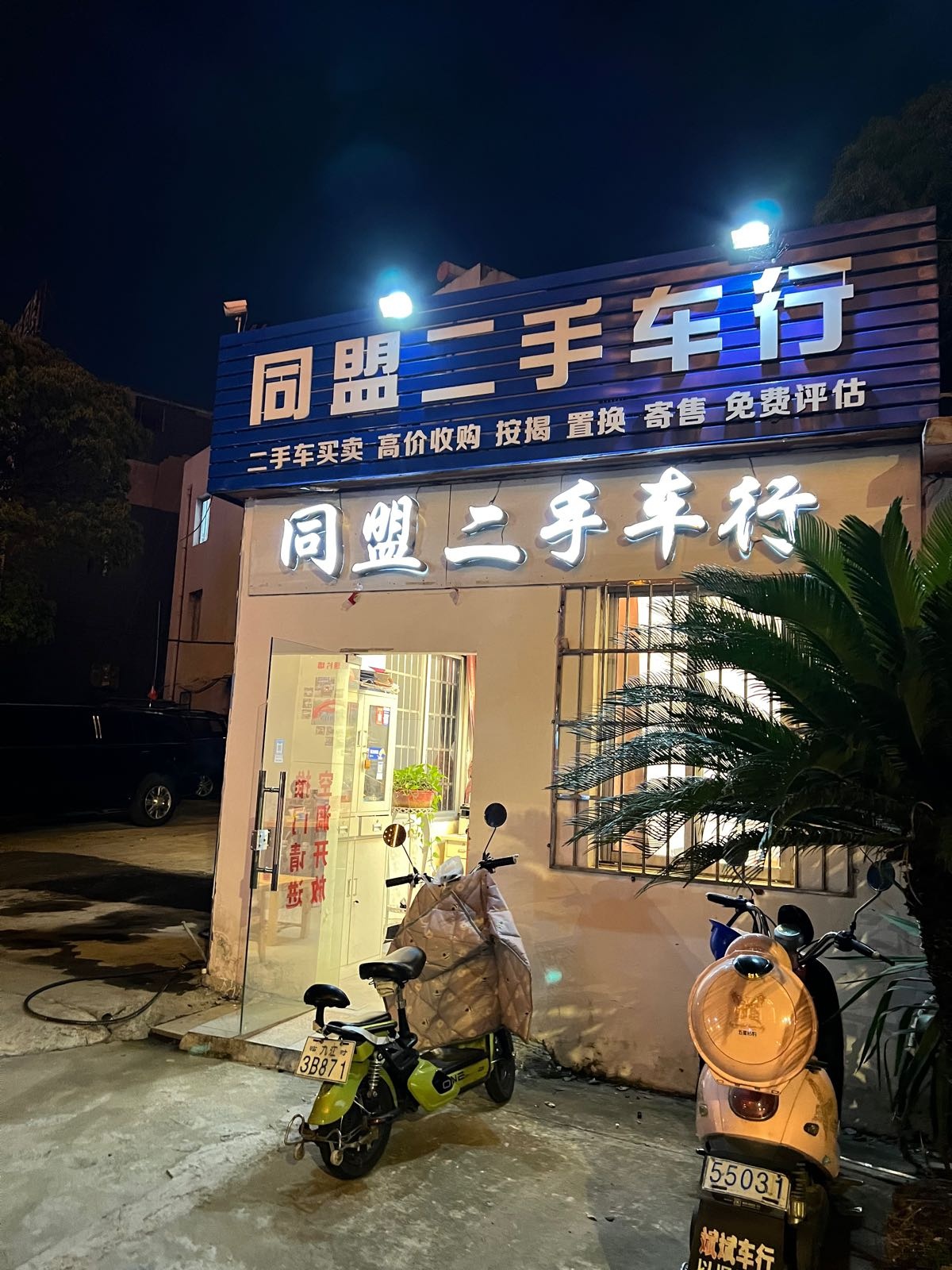 九江同盟二手车行