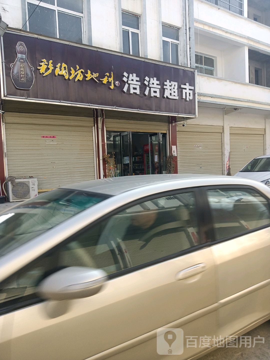 淮滨县浩浩超市(立城大道店)