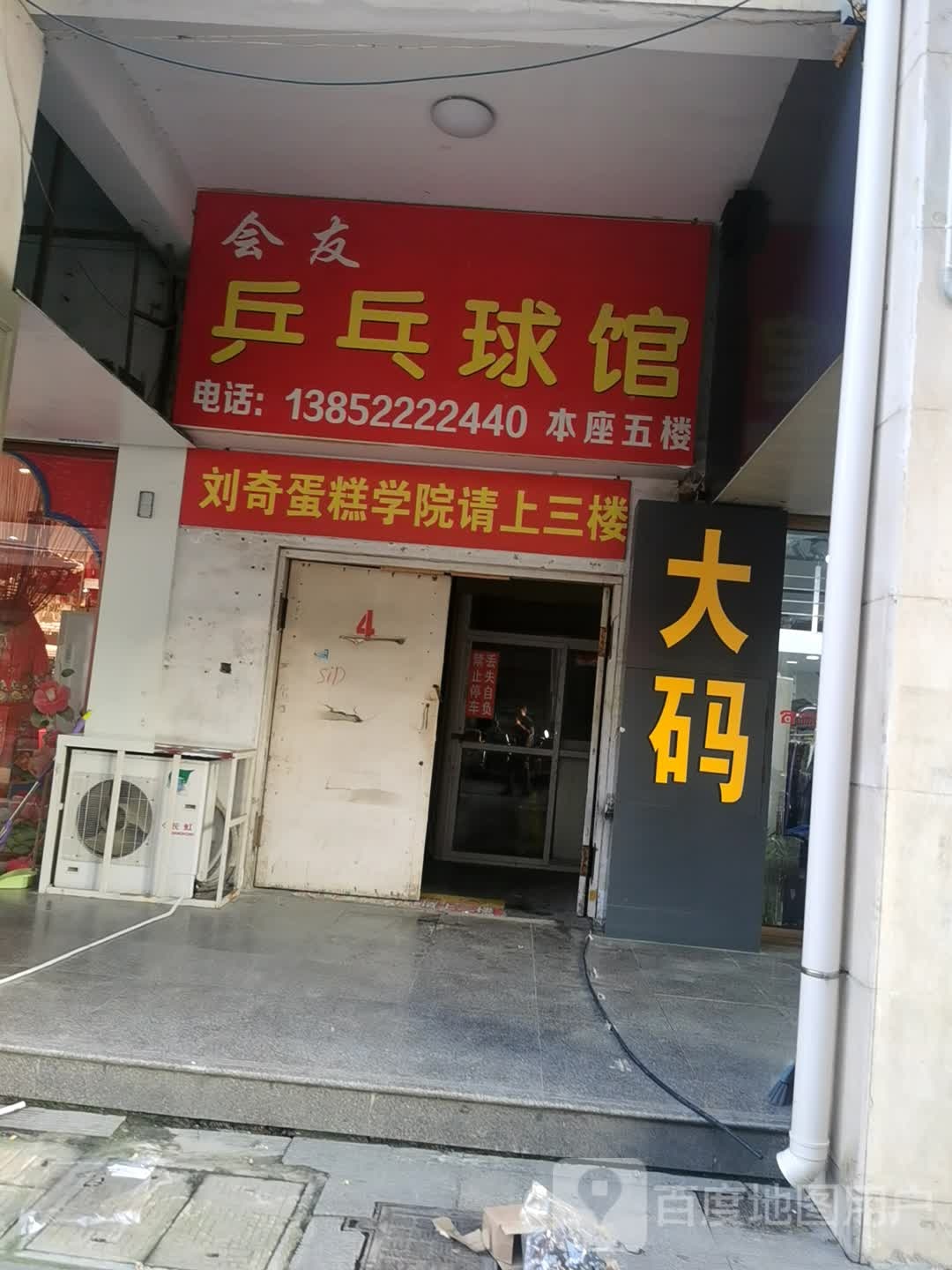 会友乒乓球馆