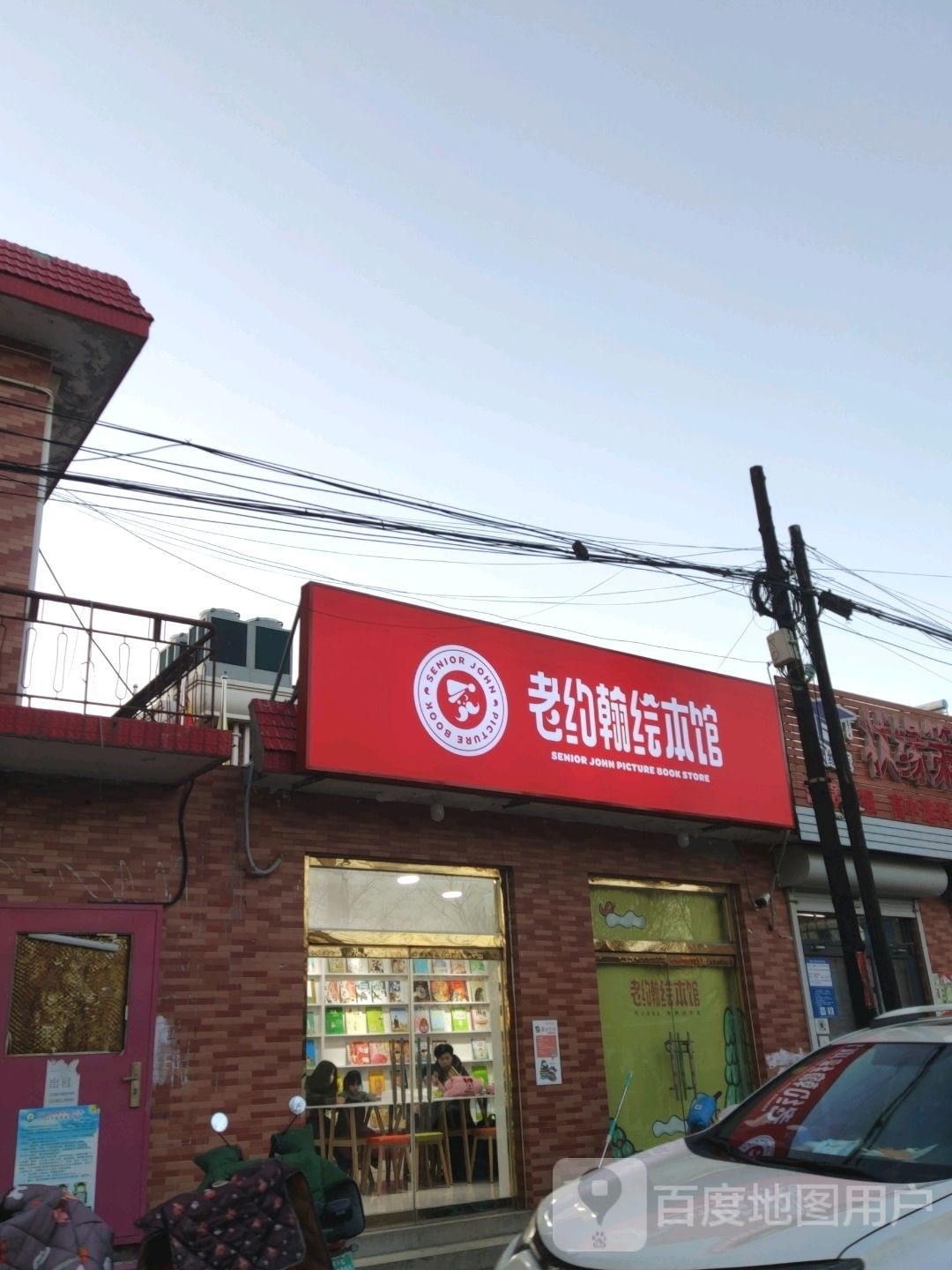 老约翰绘本馆(抚宁红领巾路馆)