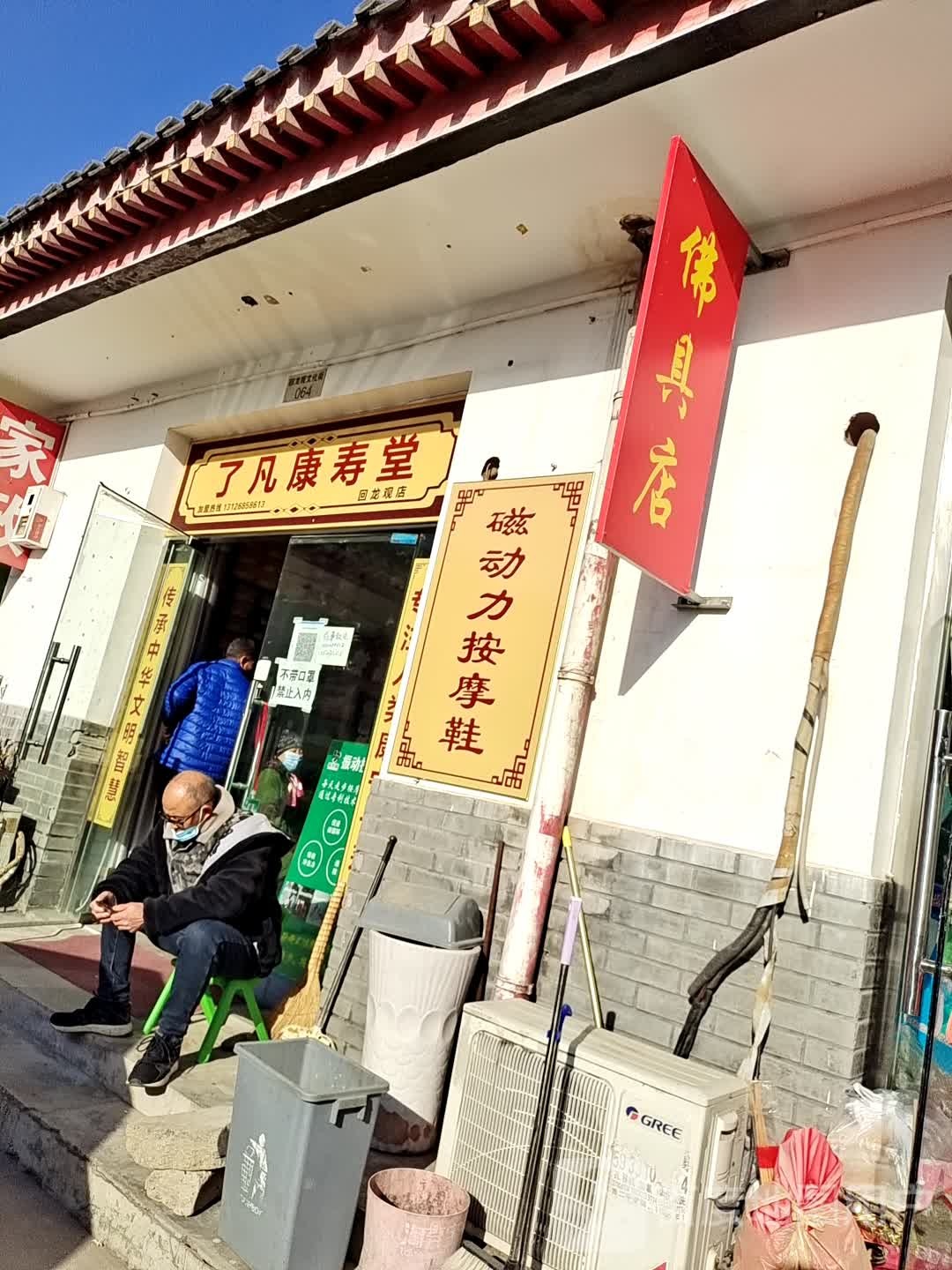 北京了凡康寿堂