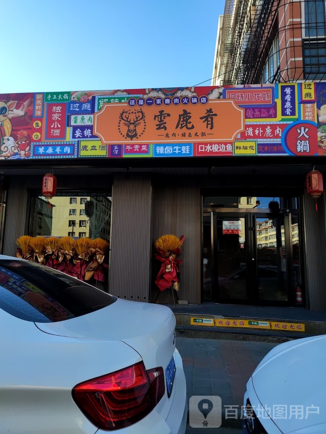 雲鹿肴鹿骨汤特色火锅(天阳花园小区南1区店)