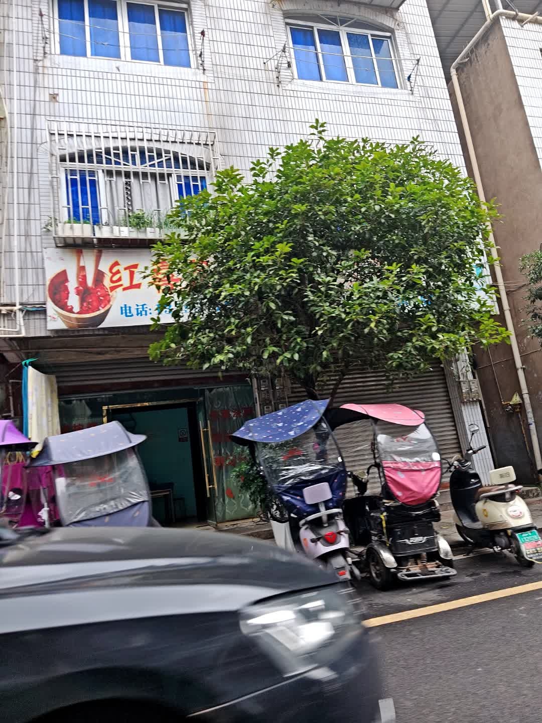 红喜足足浴店