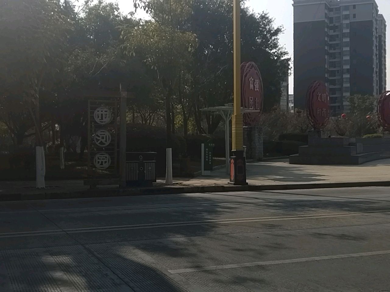 西河园