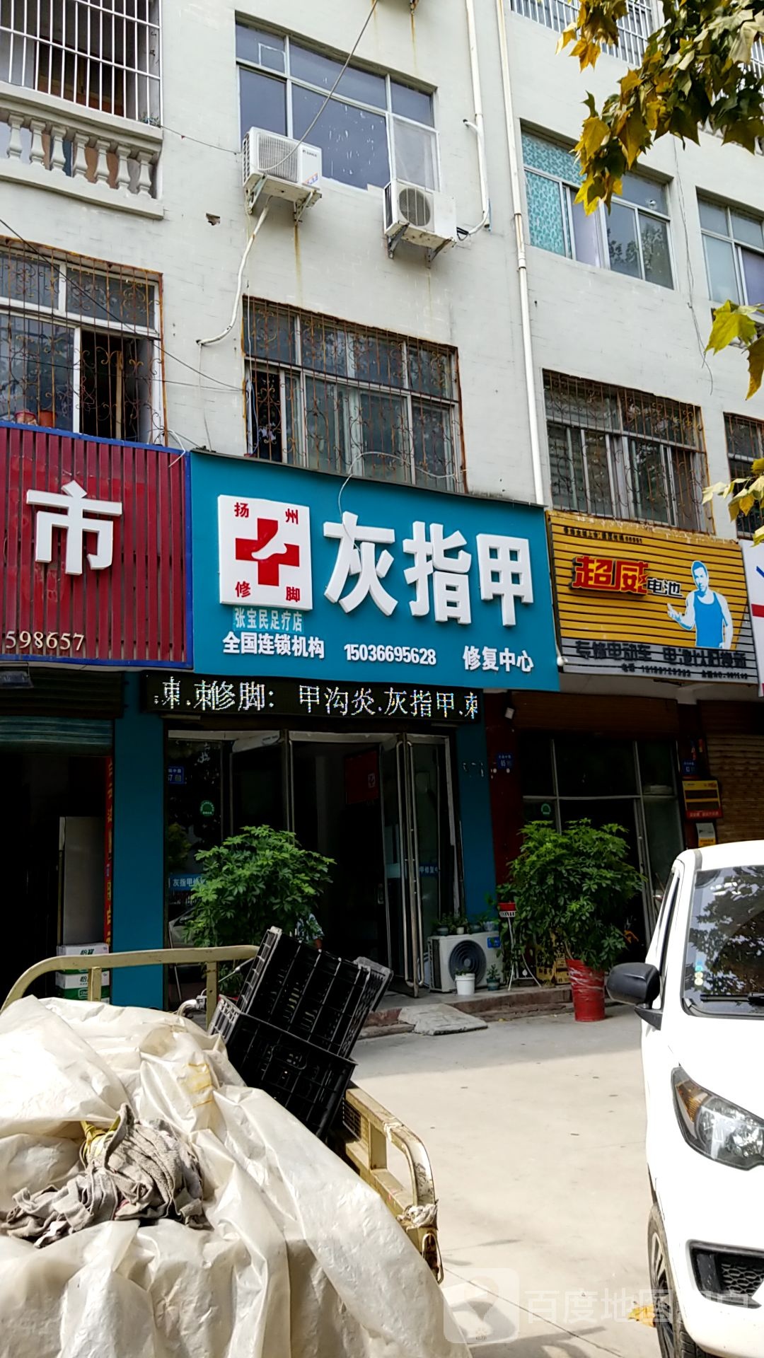 张宝民足疗店