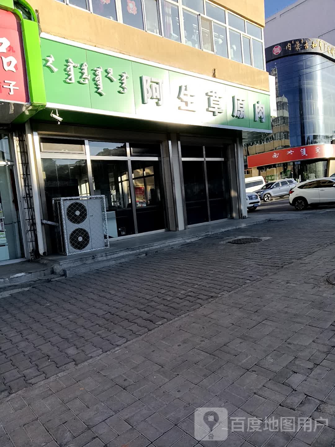阿生草园肉