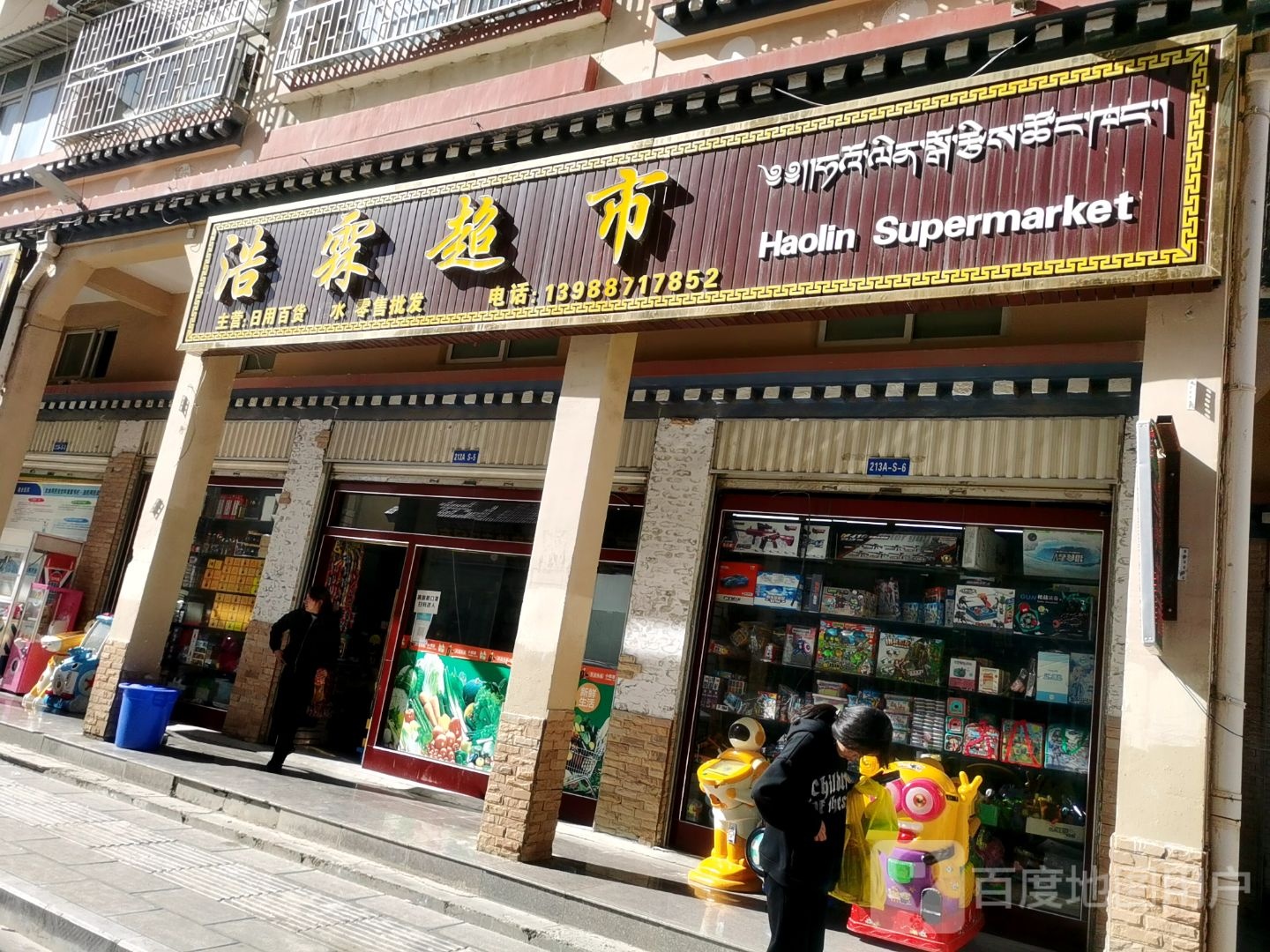 浩霖超市
