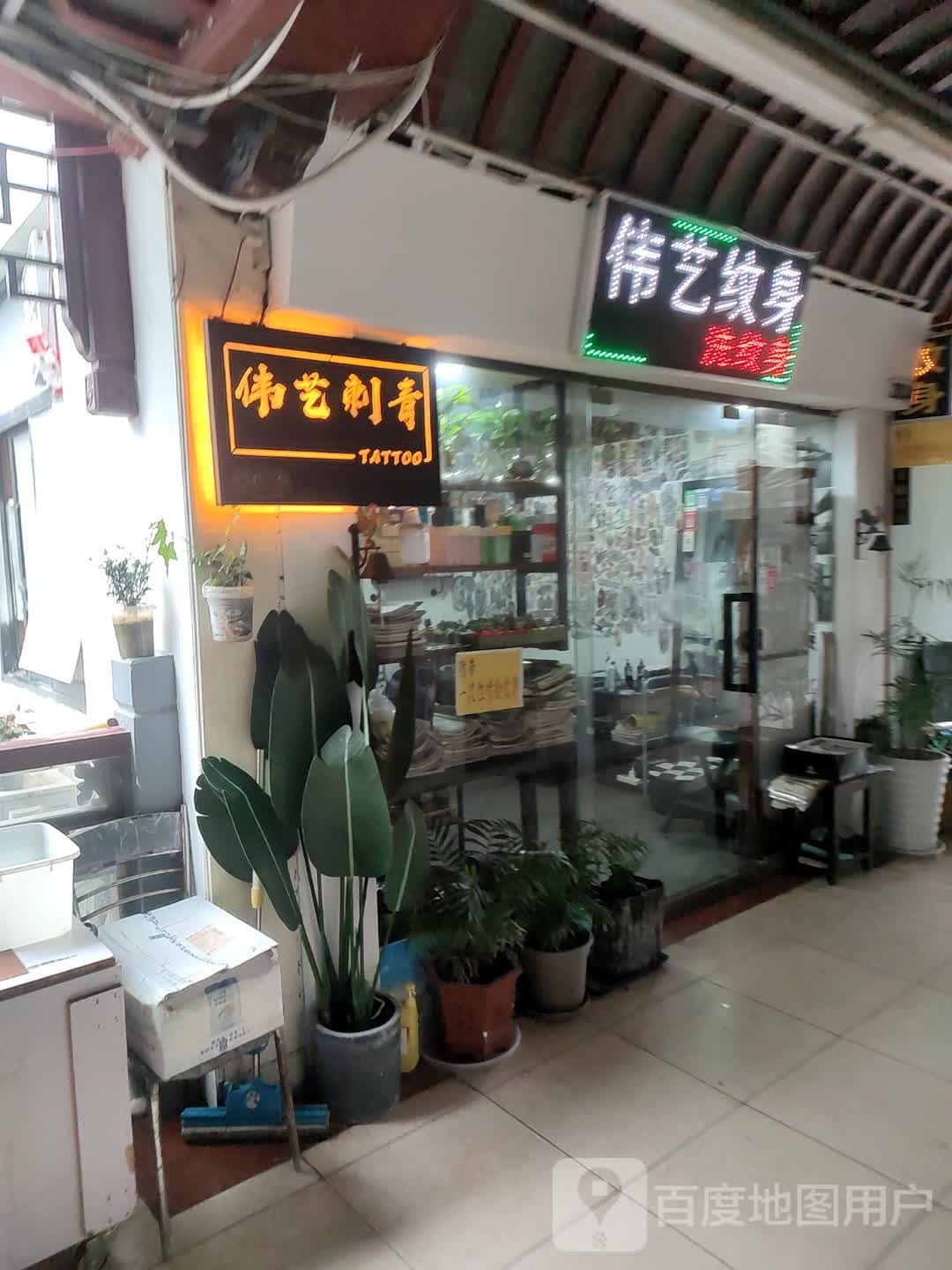 伟艺纹身(城隍庙商业步行街店)