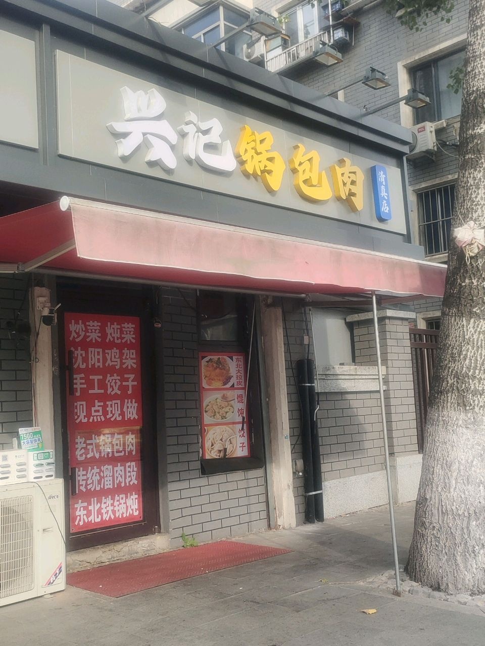 兴记锅包肉清真(总店)