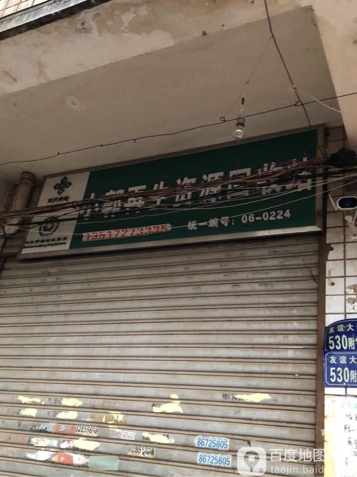小郭再生紫源回收站