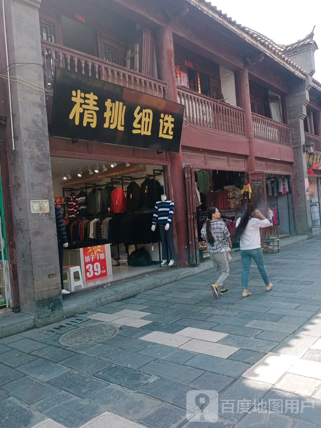 精挑细选(云兴街店)