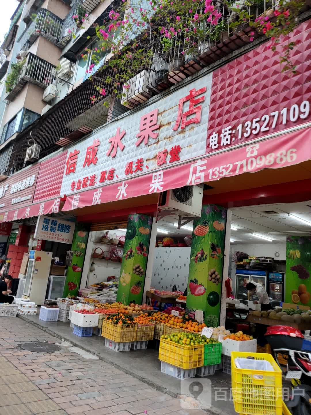 信成水果店