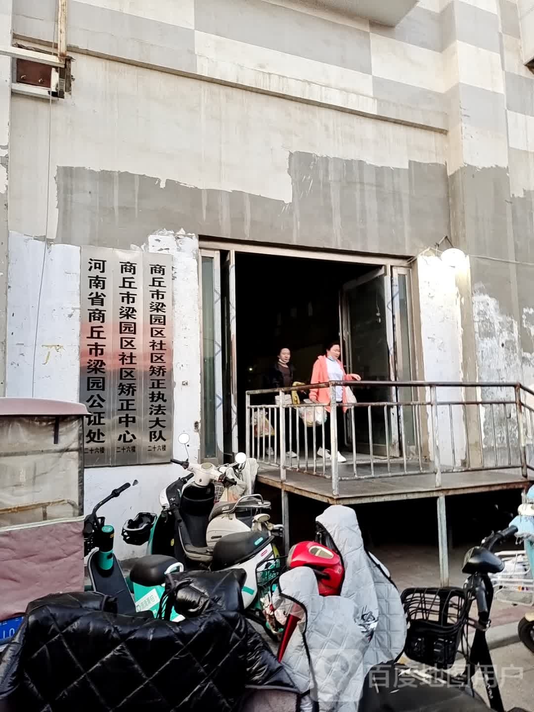 河南省商丘市梁园公证处