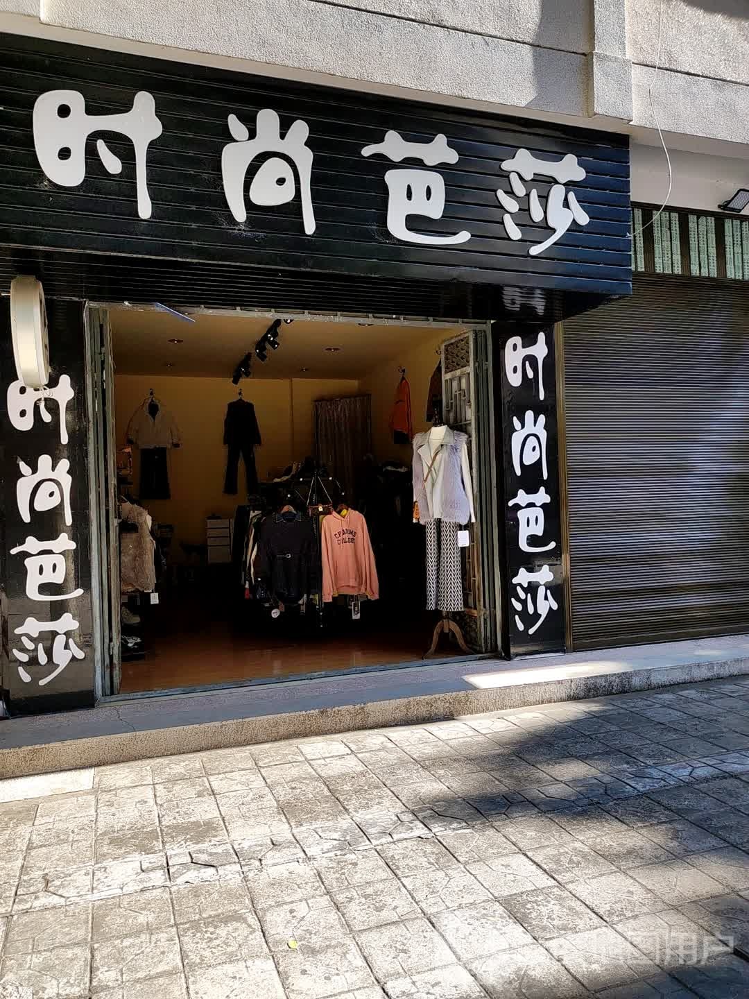 时尚芭型莎(团结巷店)