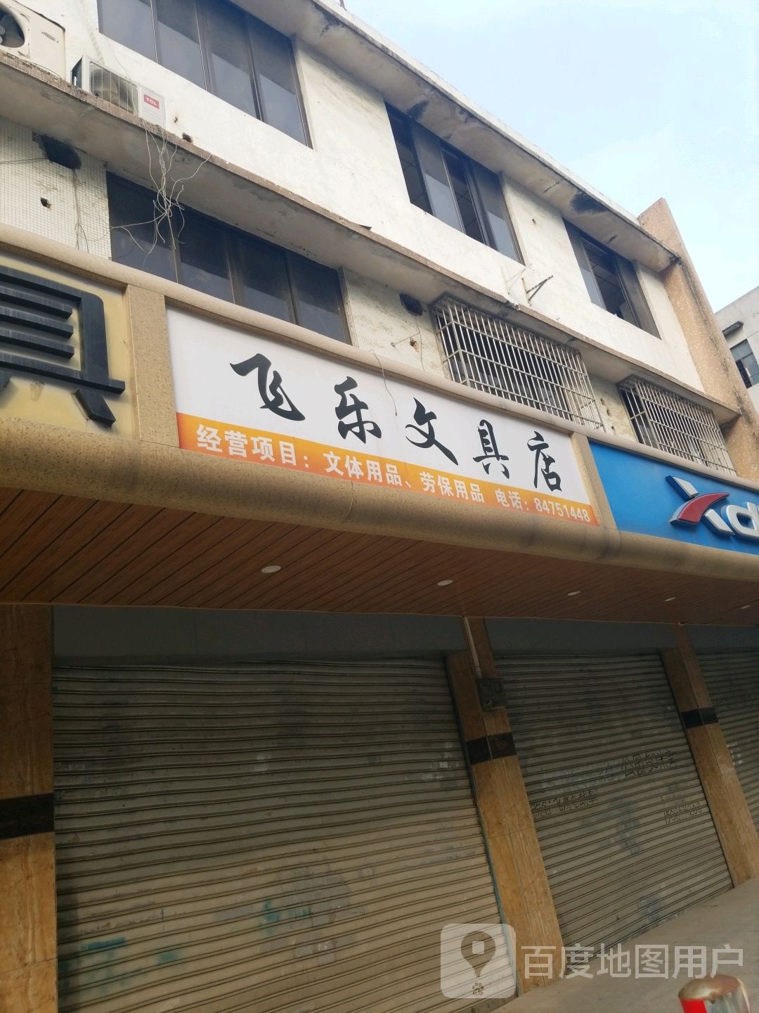 飞乐文具店