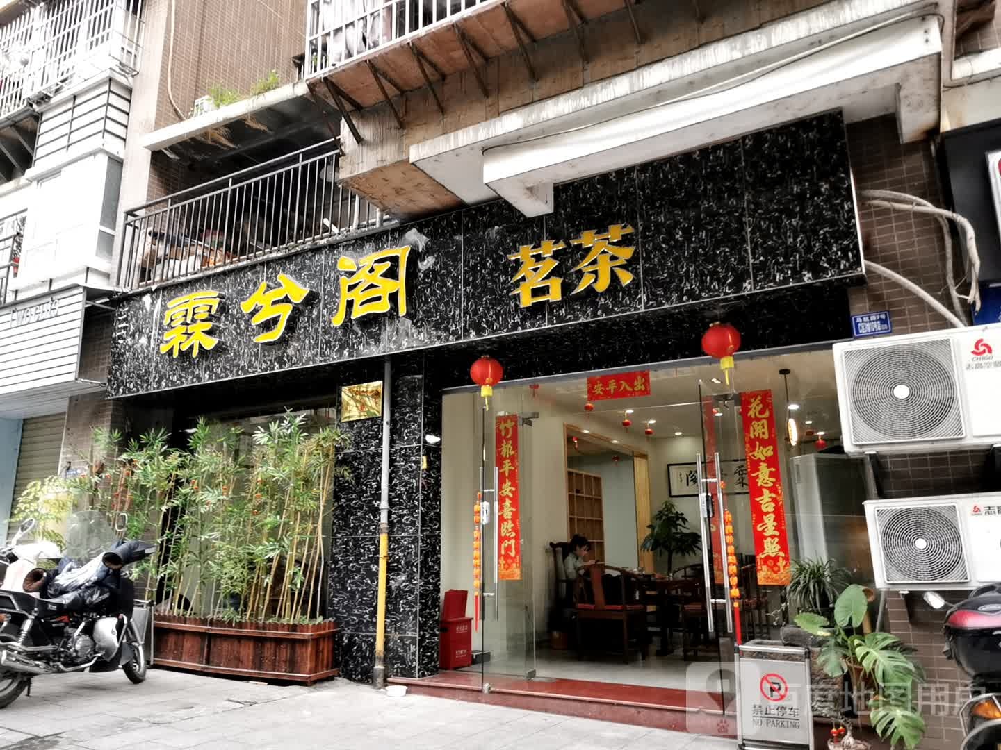 霖兮阁茗茶
