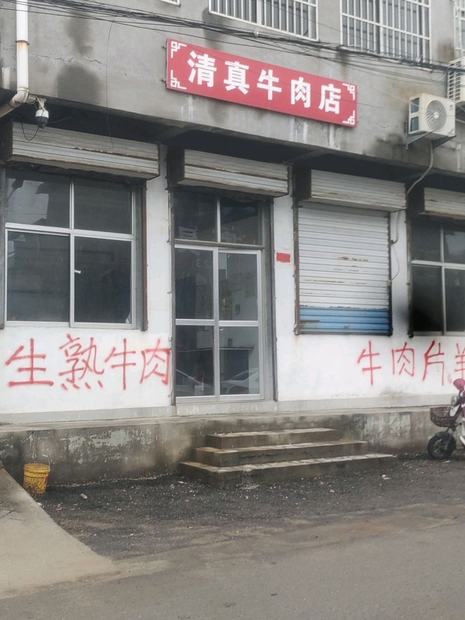 清真牛肉店