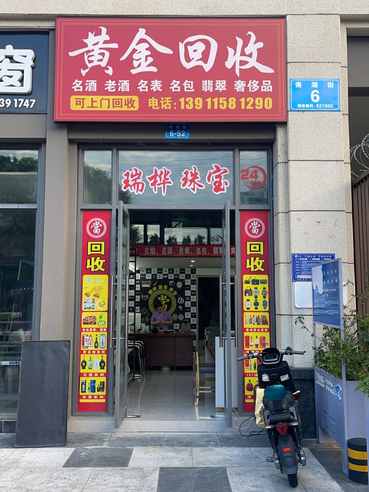 瑞桦黄金珠宝回收