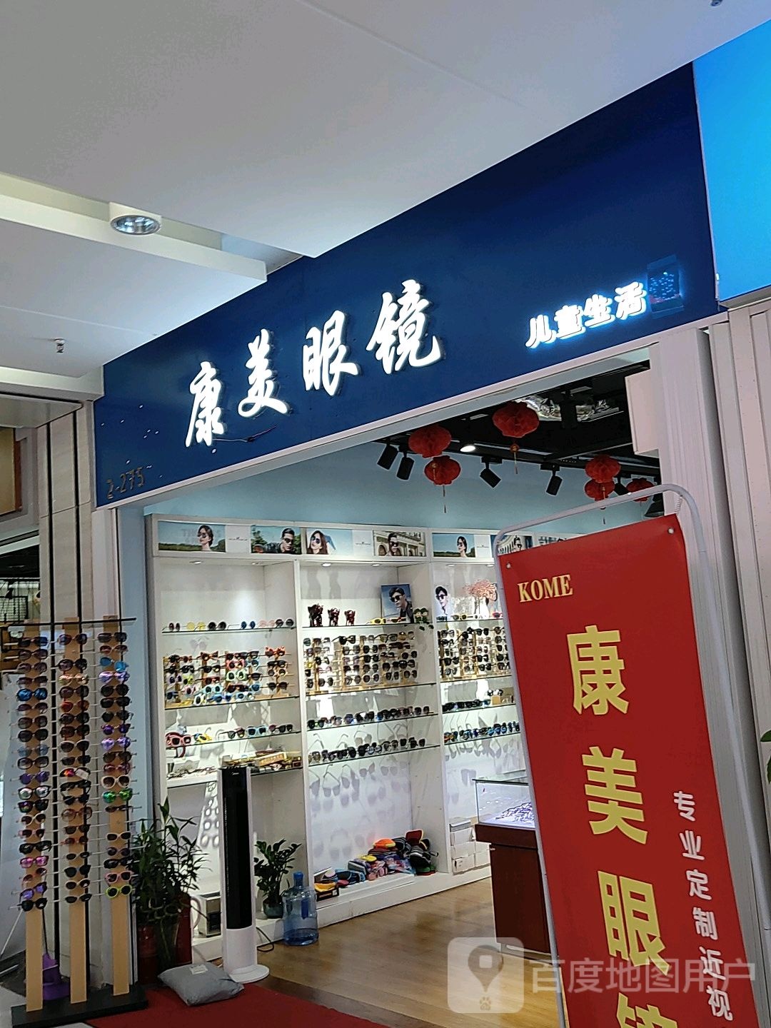 康美眼镜(汇金升龙商业广场店)