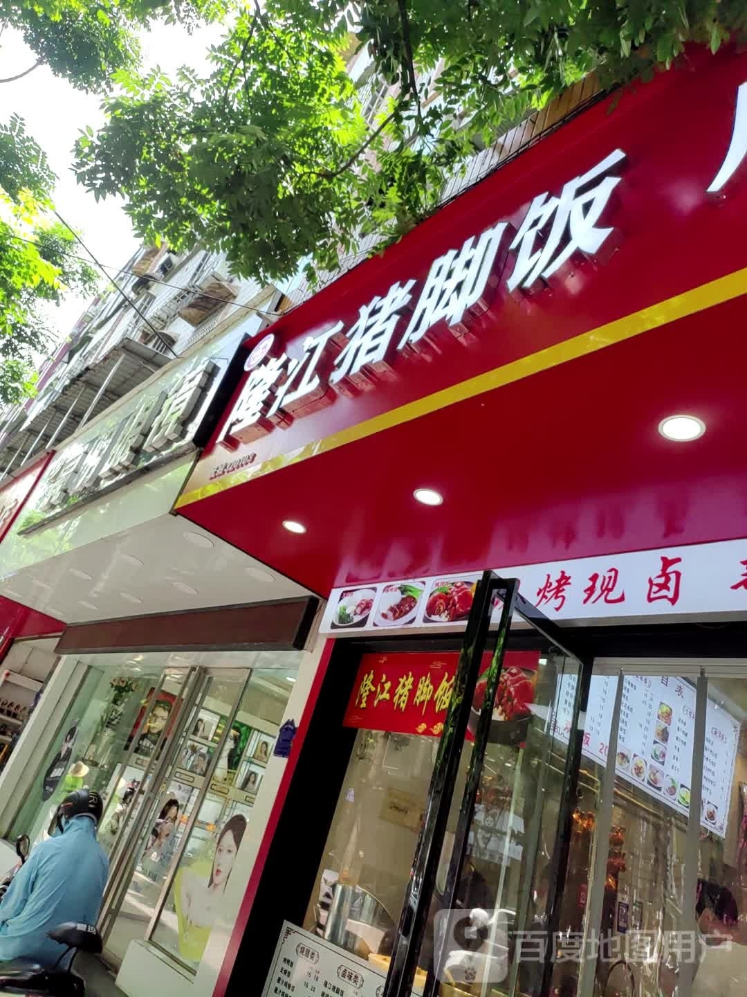 隆江猪猪饭广式烧腊(抚州一中店)