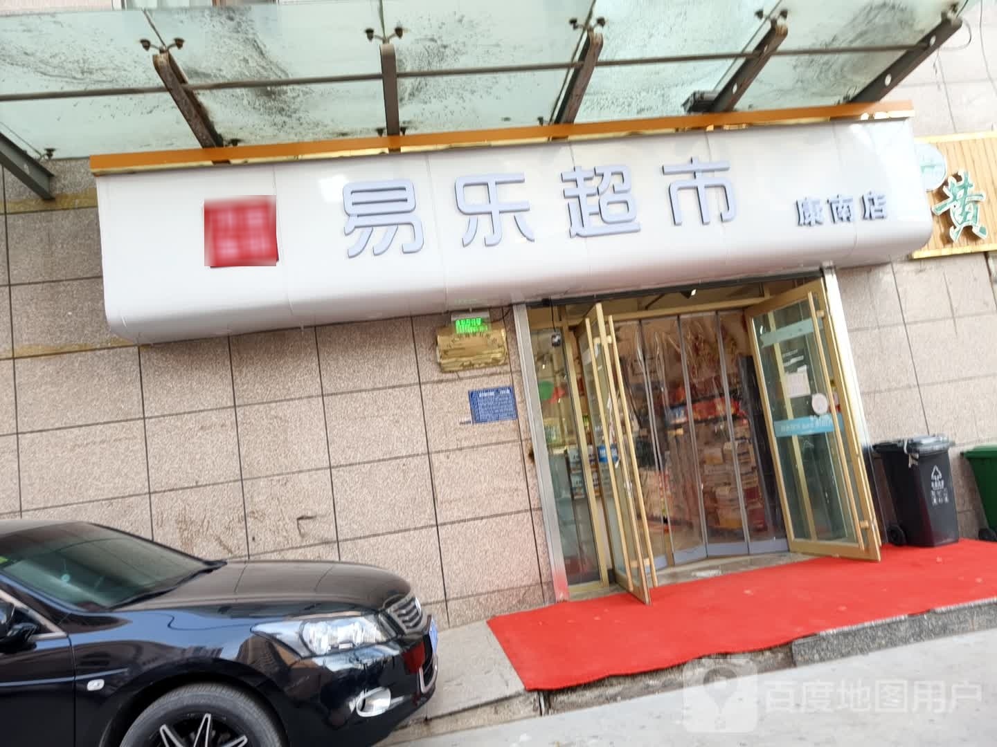 易乐超市(康南店)