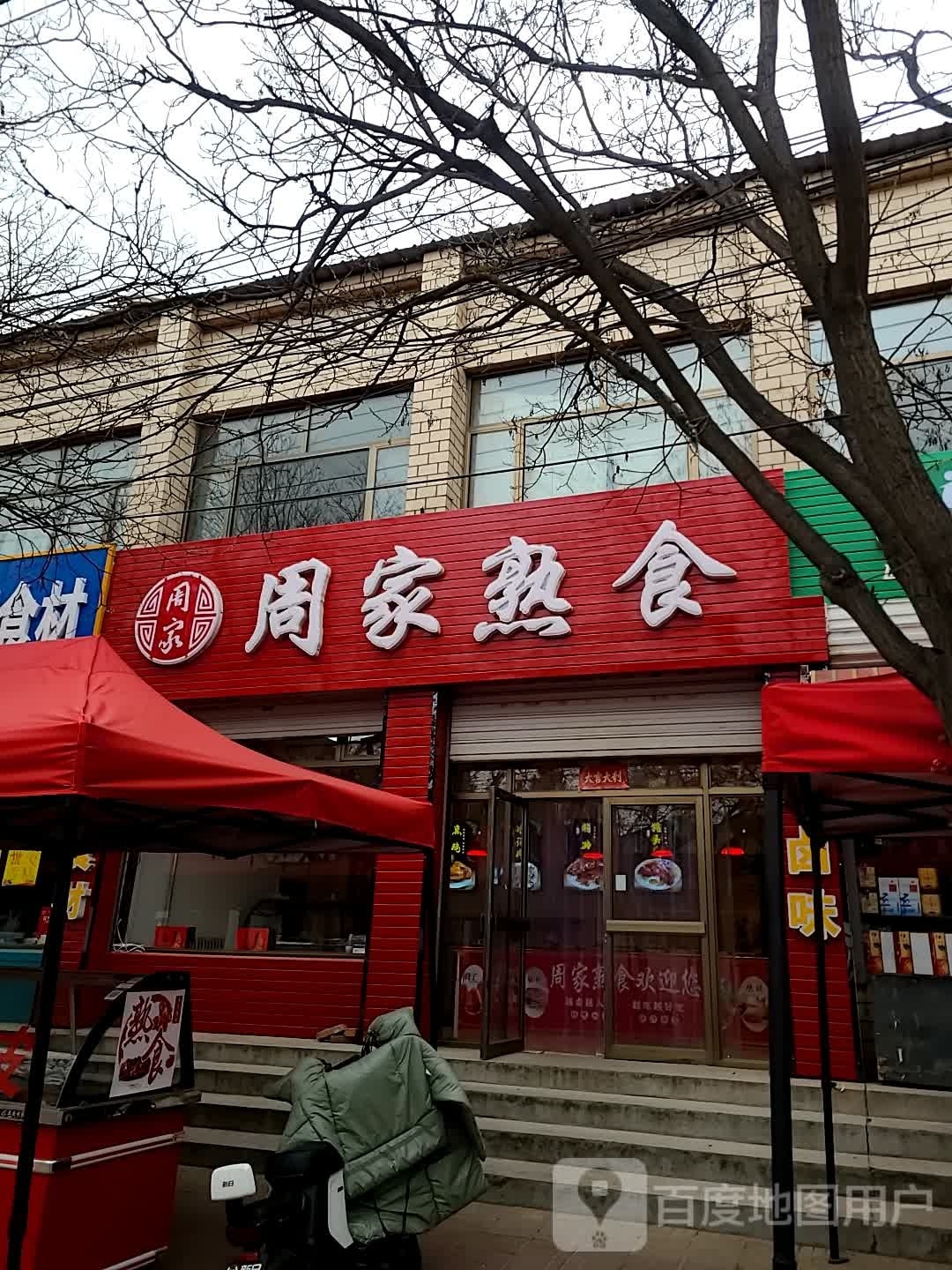 周家熟食(博城家园店)