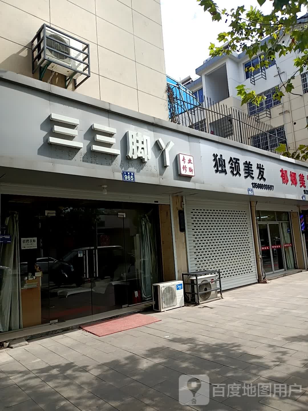 三三脚丫专业修脚