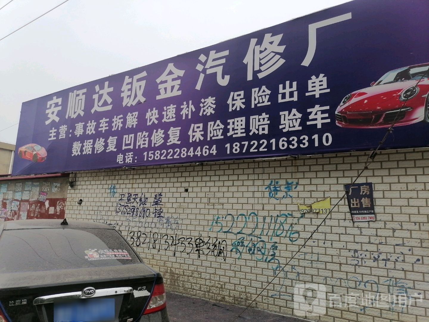 安顺达钣金汽修厂