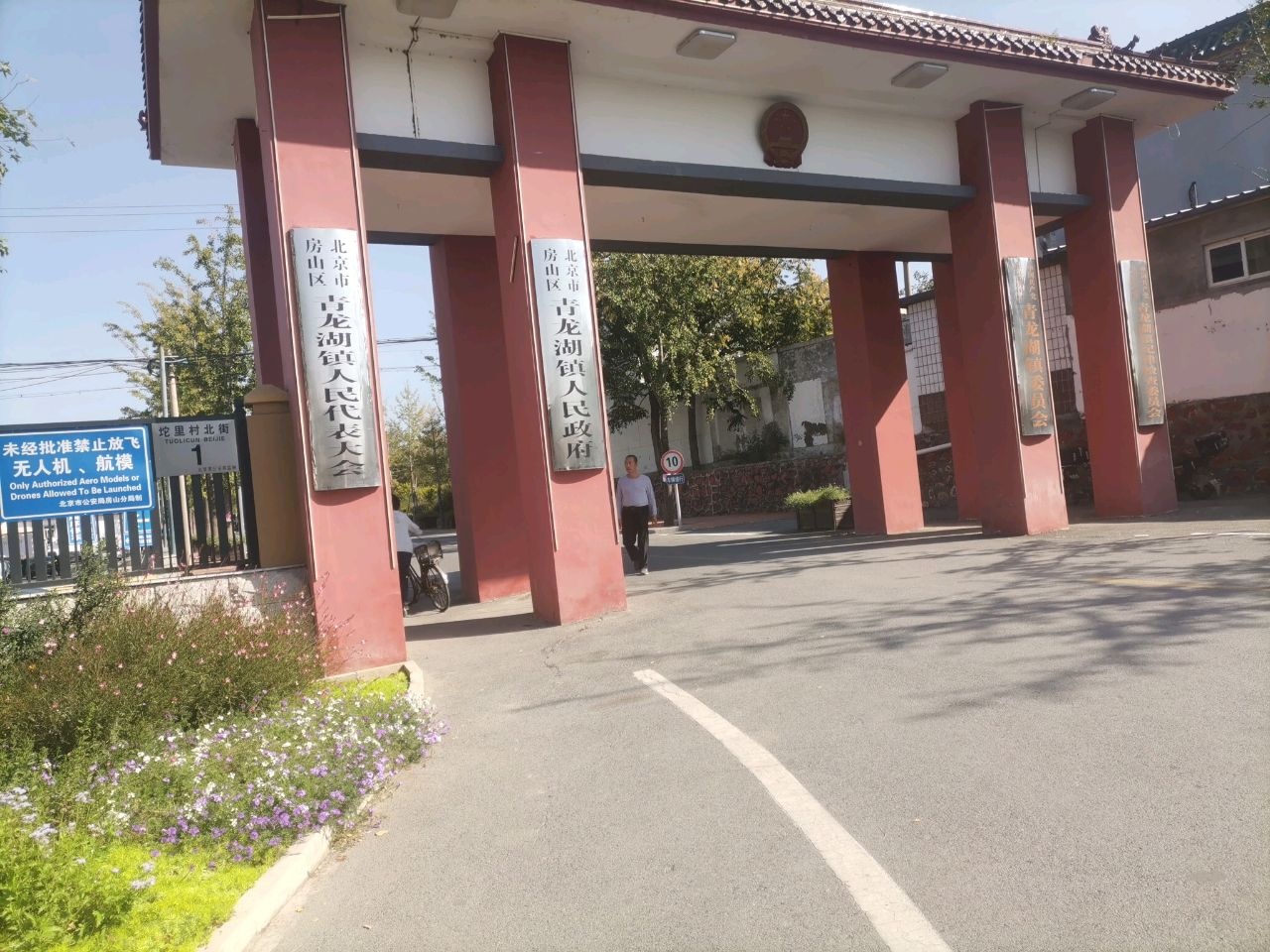 青龙湖镇人民政府