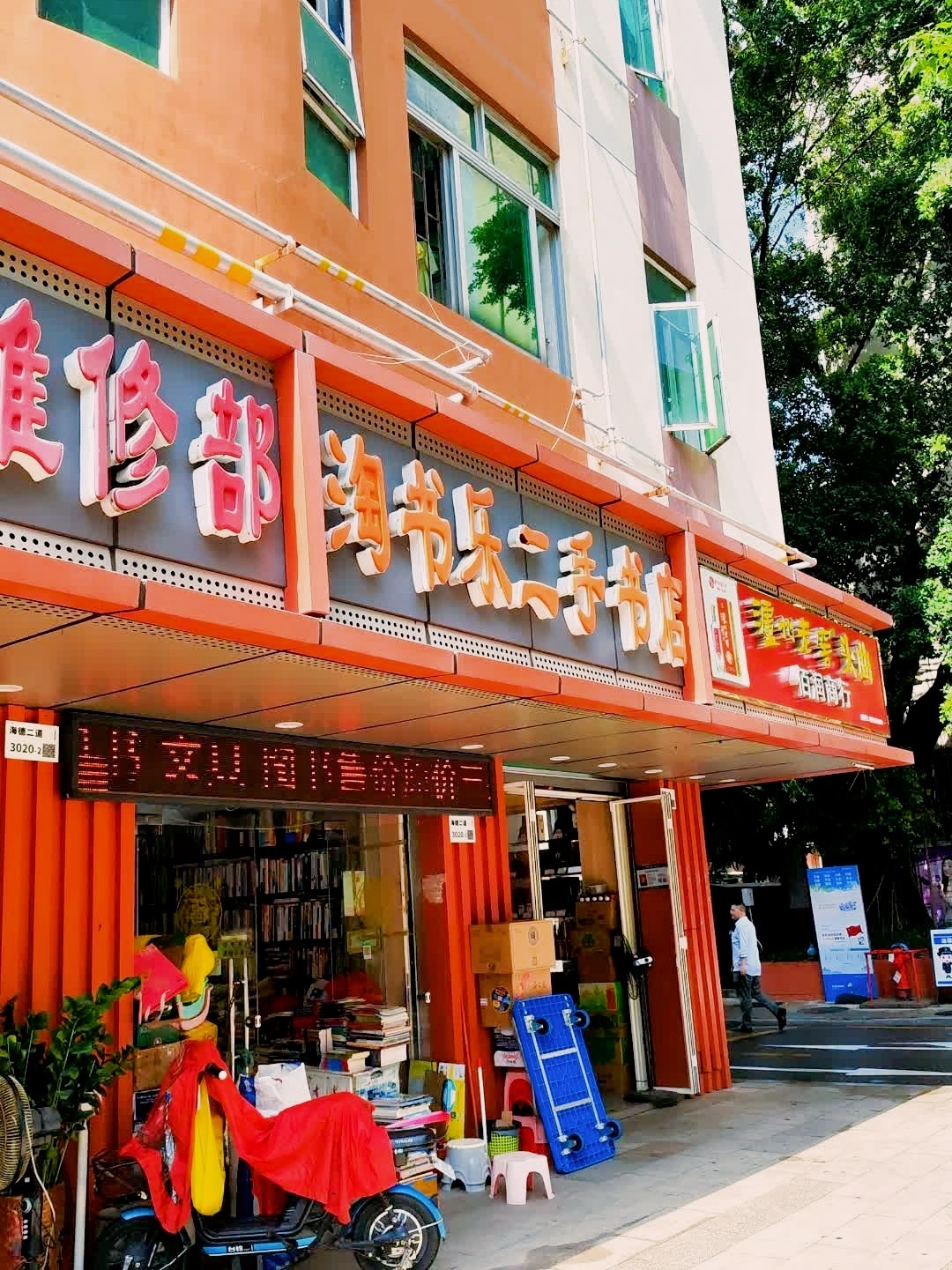 淘书乐二手书店
