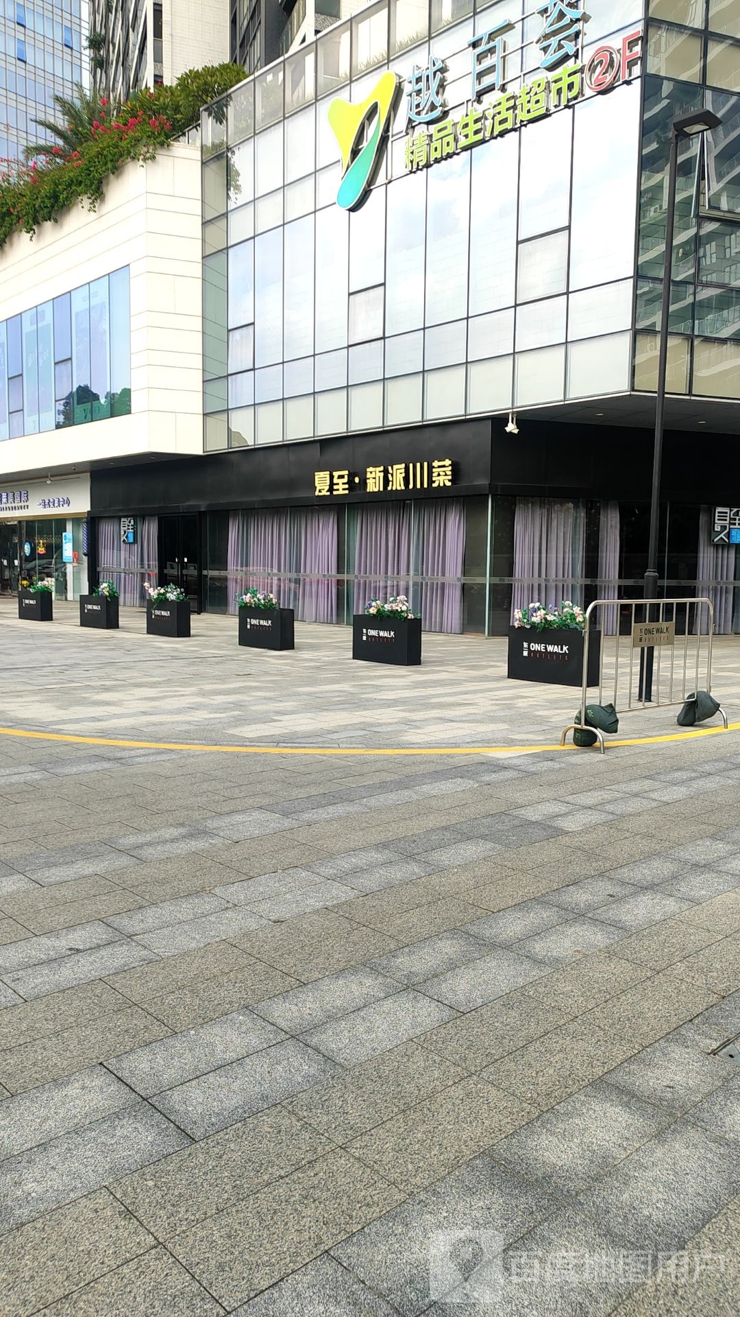 越百荟精品生活超市(东一城商业广场店)