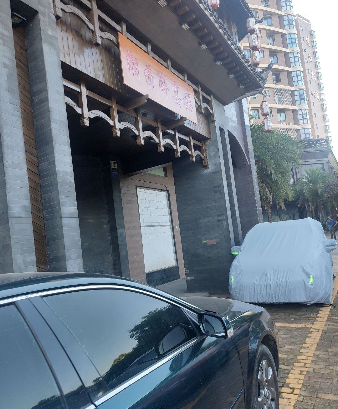 湘西醉宴楼
