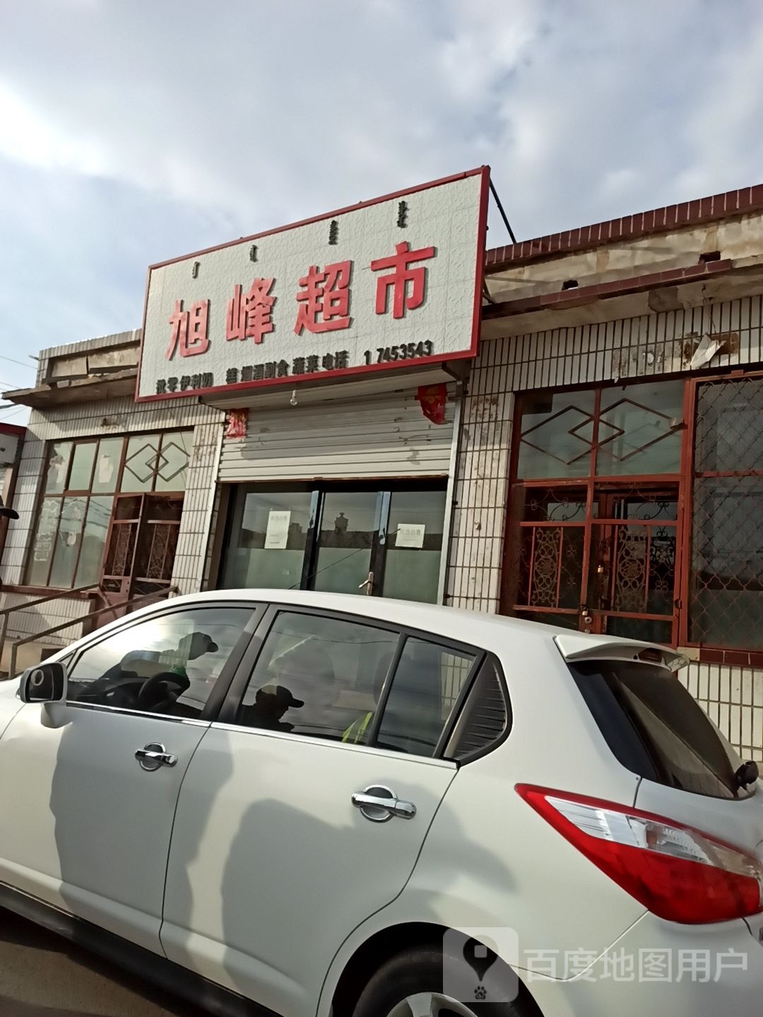 旭峰美食