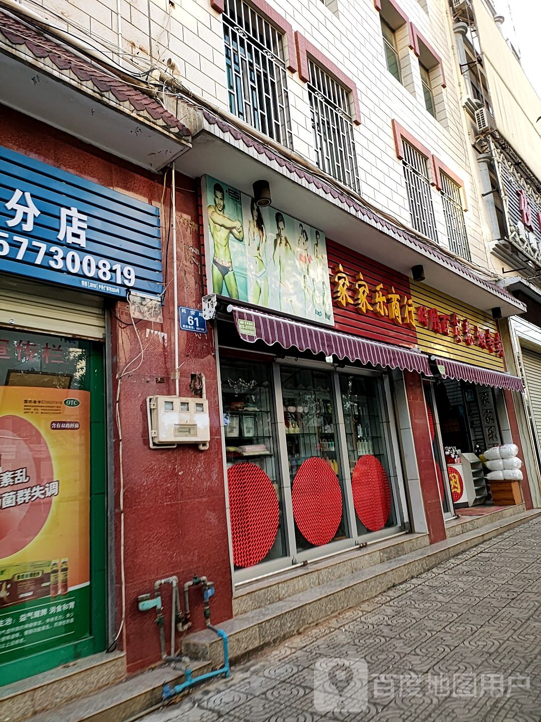 家家乐商行(民安路店)