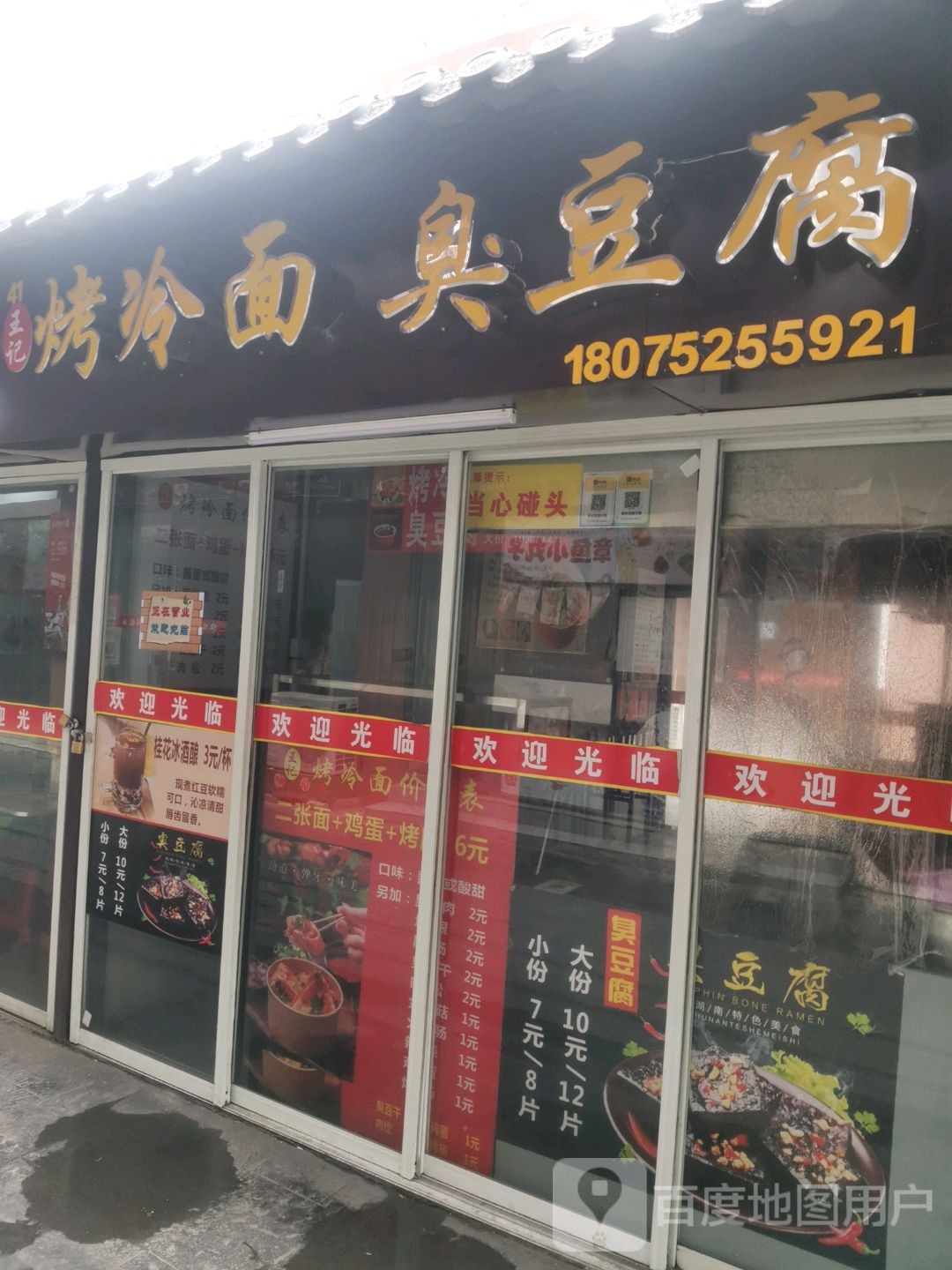 柳记烤冷面臭豆腐