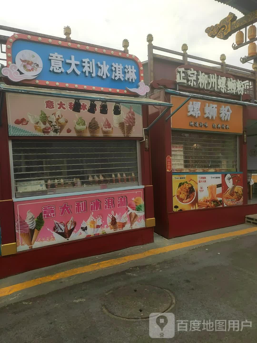 意大利冰淇淋