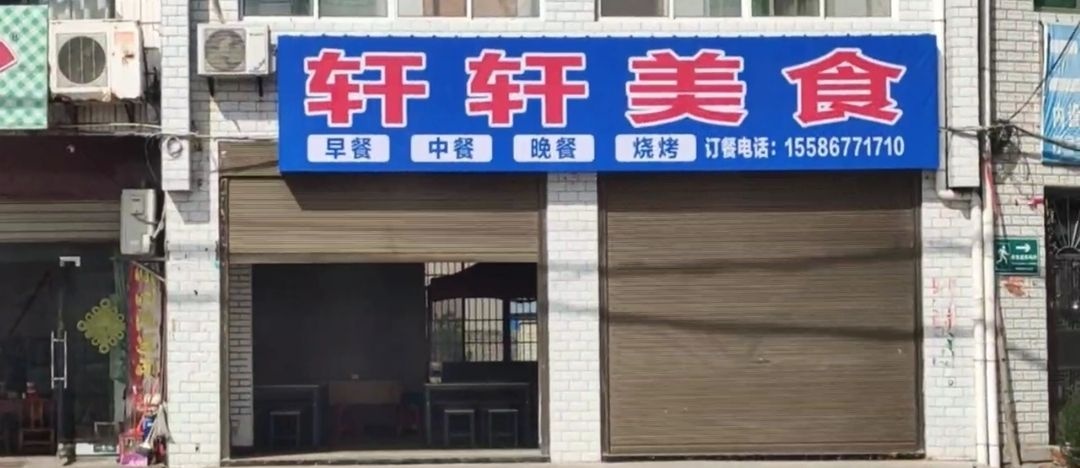 轩轩美食(S306店)