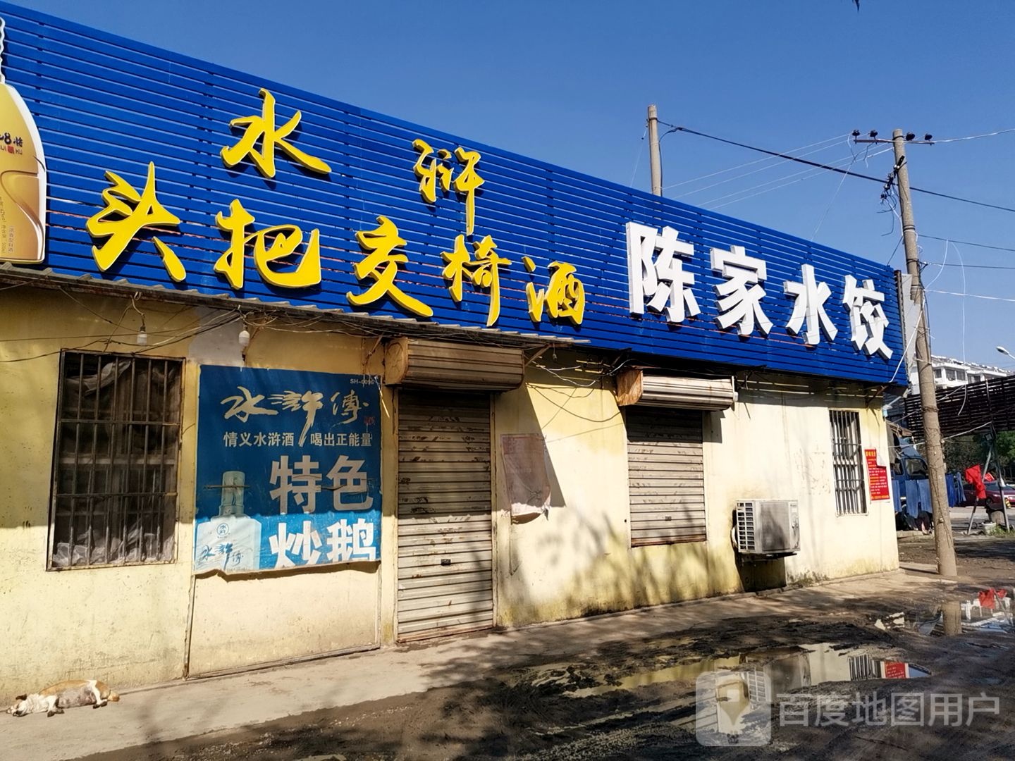 陈家水饺