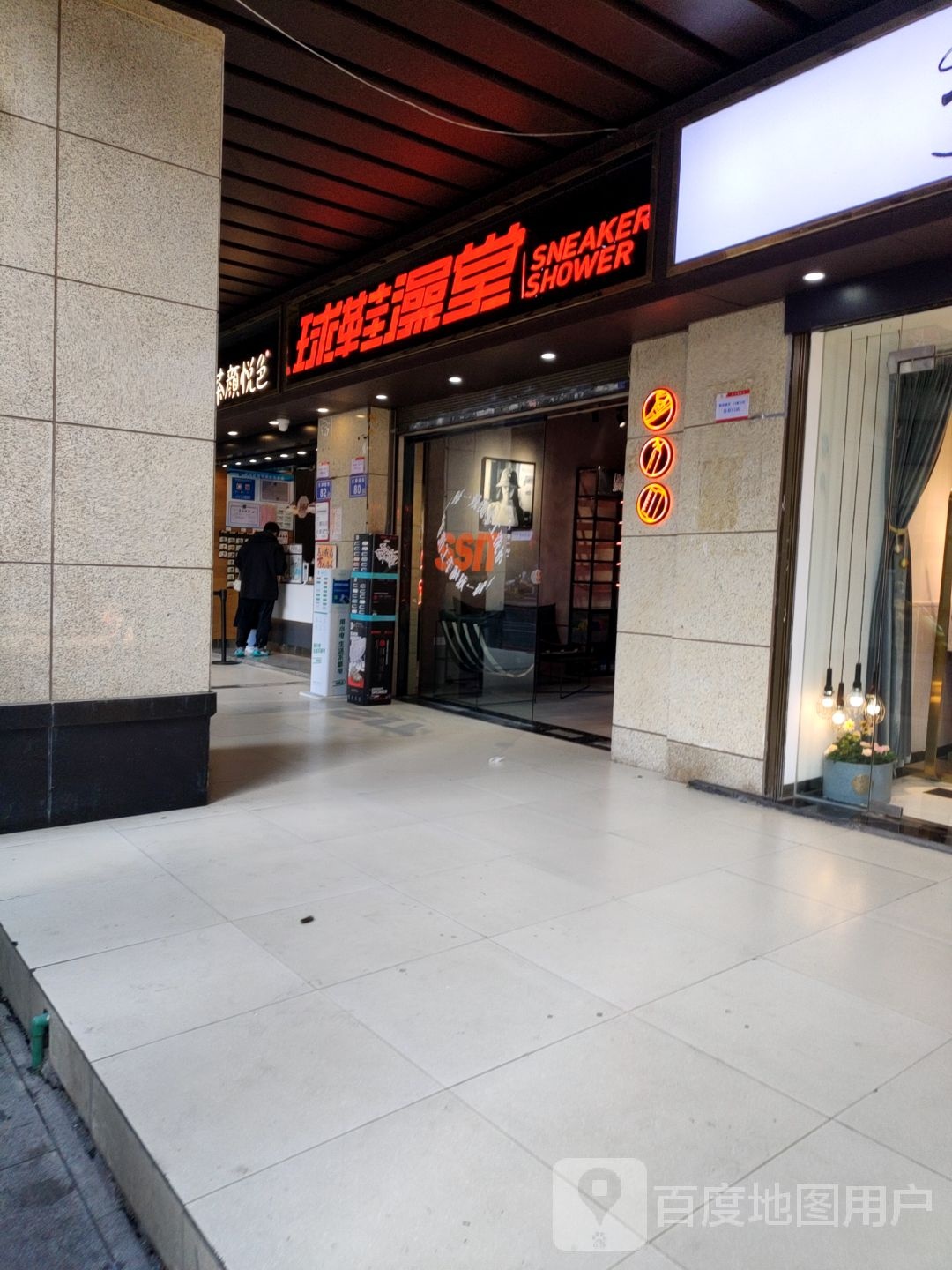 鞋求澡堂