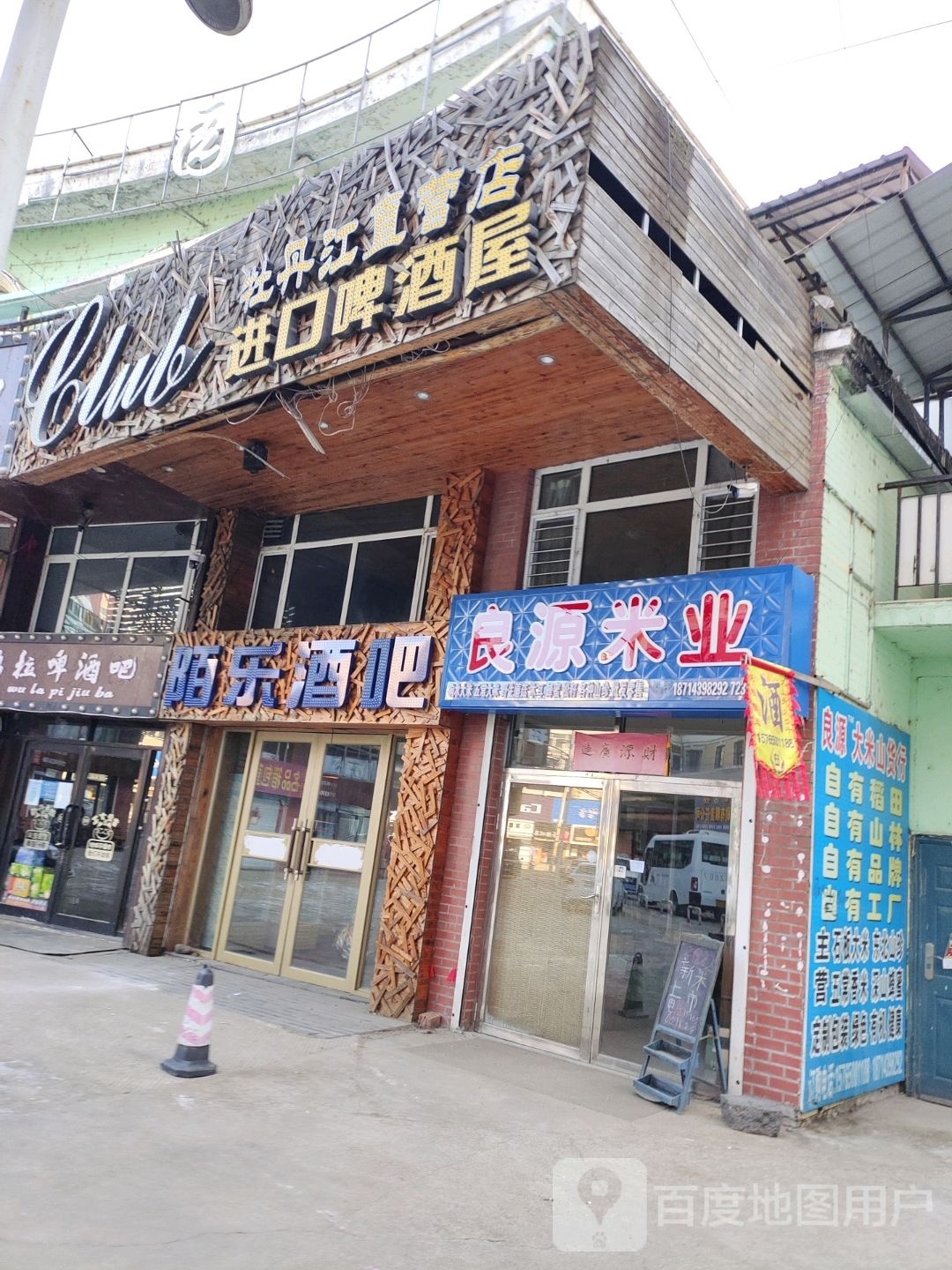 陌乐酒吧(子荣街店)