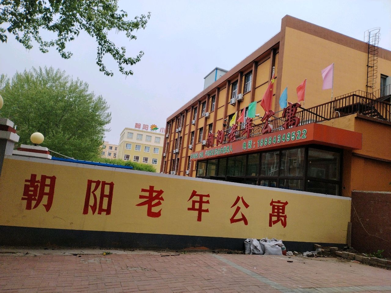 朝阳老年公寓