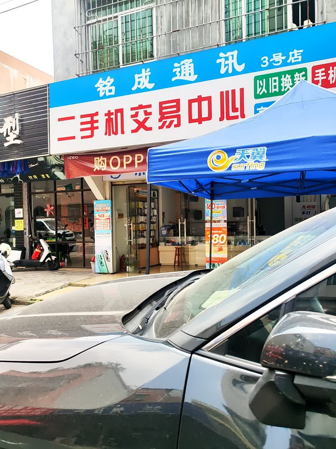 铭成通讯(美源西一路店)