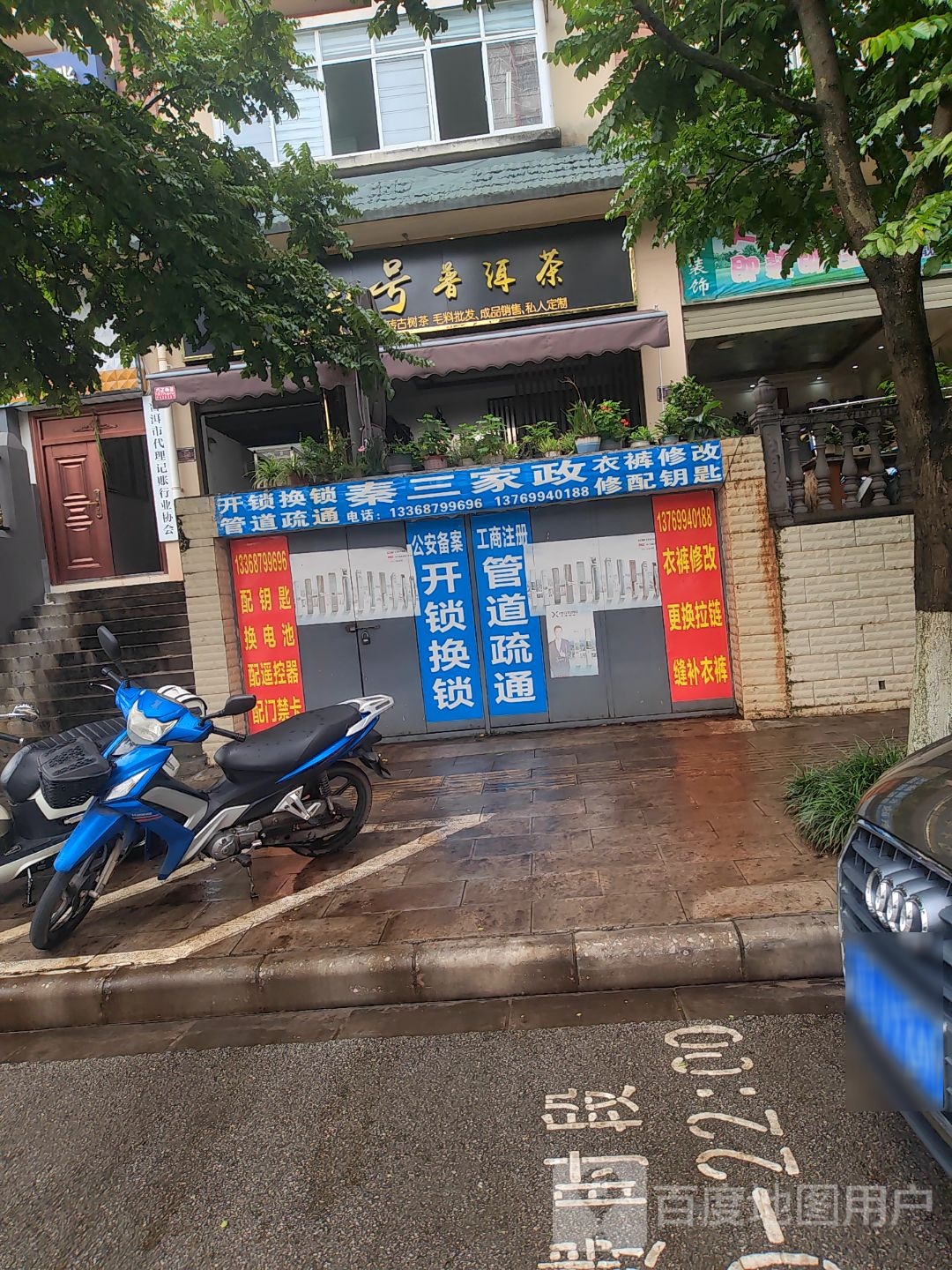 秦三家政(茗源香居店)