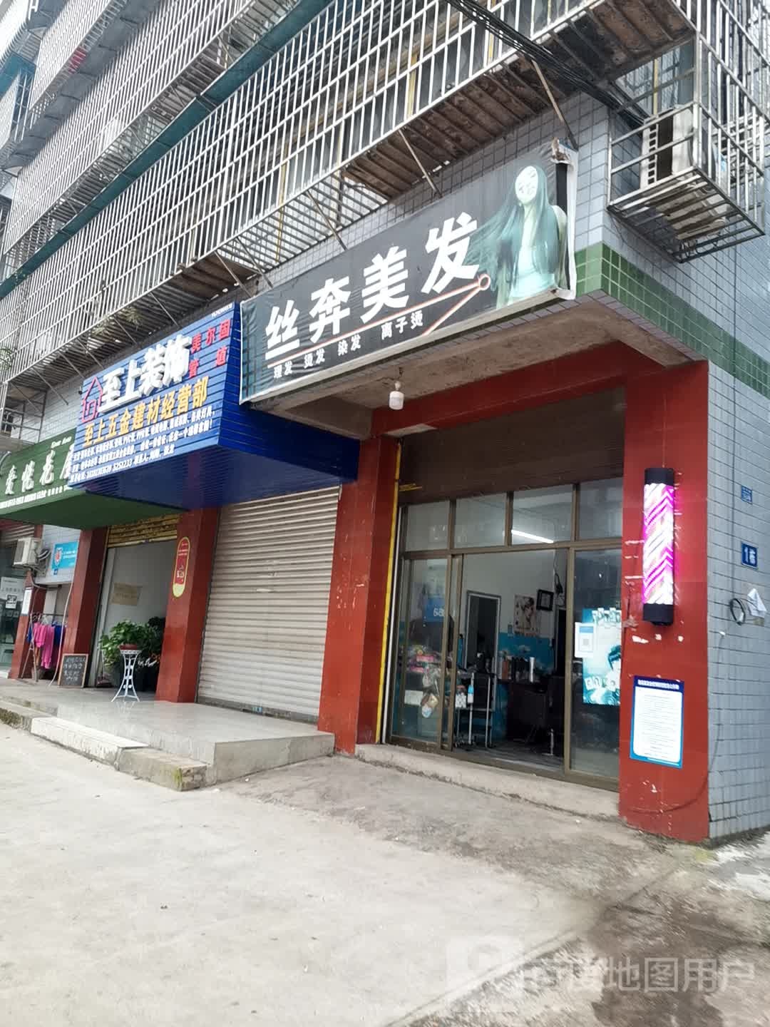 丝奔美发