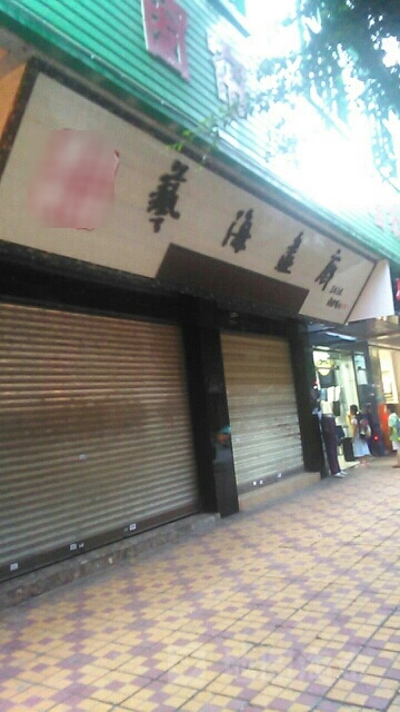 艺海画廊(仪凤街店)