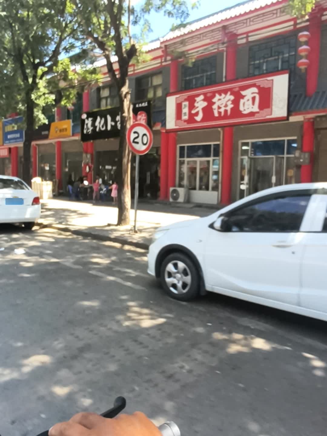 清真手擀面